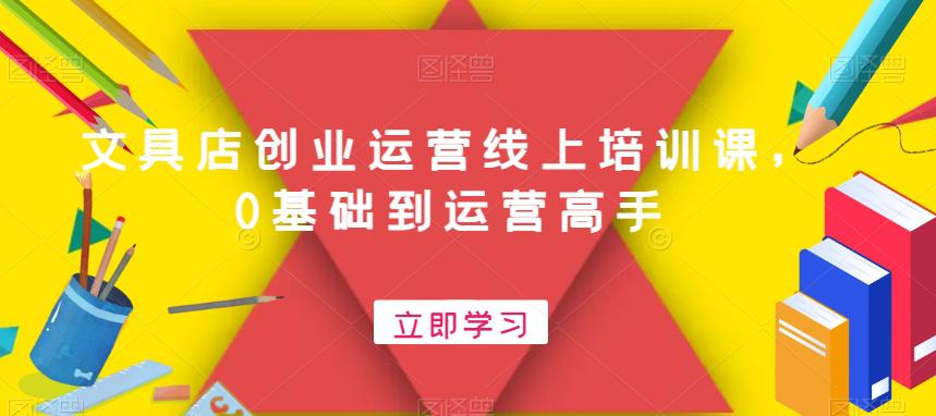 开一个赚钱的文具店：文具店创业运营线上培训课，0基础到运营高手-赚米吧
