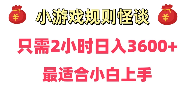 冷门：小游戏直播规则怪谈日入3500+，项目保姆式教学，小白轻松上手-赚米吧