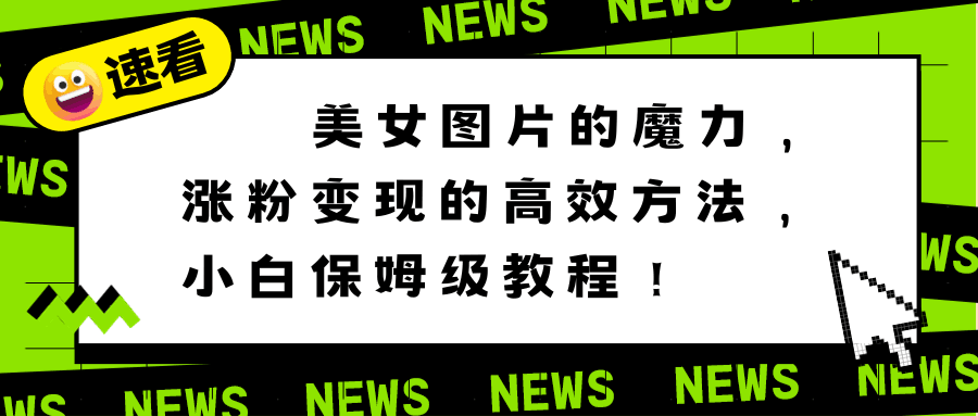 利用美女图片的魔力，高效涨粉变现的方法，小白保姆级教程！-赚米吧