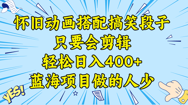 视频号怀旧动画搭配搞笑段子，只要会剪辑轻松日入400+，教程+素材-赚米吧