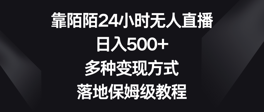 如何利用陌陌平台进行24小时无人直播？日入500+，多种变现方式等你来掌握！-赚米吧