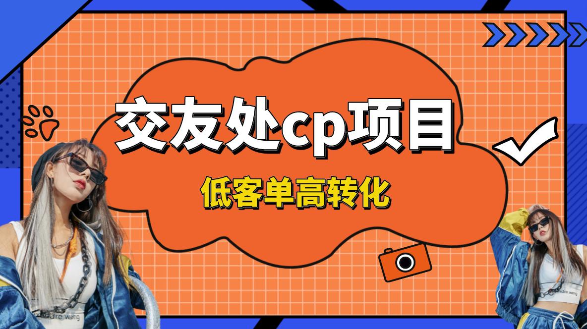 交友搭子付费进群项目，低客单高转化率，长久稳定，单号日入200+-赚米吧