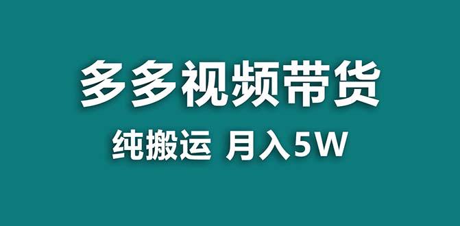 【拼多多视频带货】纯搬运5w佣金，小白也能操作！送工具，轻松开启蓝海带货之旅！-赚米吧