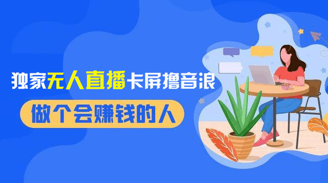 2024独家无人直播卡屏撸音浪，12月新出教程，收益稳定，无需看守 日入1000+-赚米吧