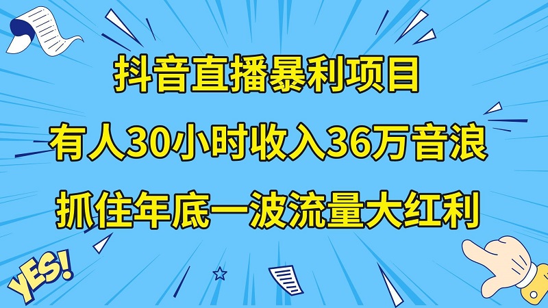 抖音直播暴利项目，有人30小时收入36万音浪，公司宣传片年会视频制作，抓住年底一波流量大红利-赚米吧