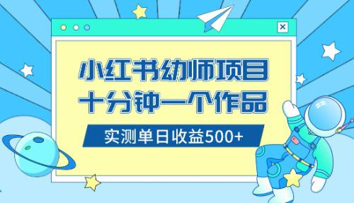 小白也能轻松日入500+！学会在小红书售卖幼儿园公开课资料（教程+资料）-赚米吧