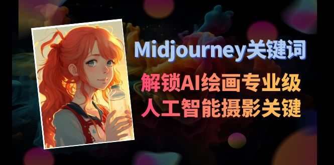 Midjourney关键词-解锁AI绘画专业级人工智能摄影关键词-赚米吧