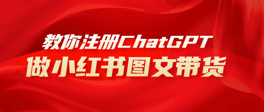 AI助力小红书图文带货：保姆级教程，简单上手，日入1000+-赚米吧