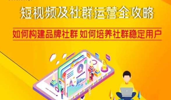 短视频及社群运营完整攻略，轻松构建品牌社群如何培养社群稳定用户-赚米吧