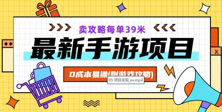 最新卖手游逆水寒游戏攻略项目！0成本变现，每单39米，让你月入过万！（附游戏攻略+素材）-赚米吧