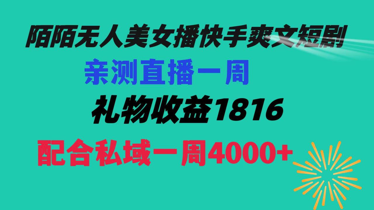 【陌陌爽文短剧无人直播】一周收益突破5816，私域流量带来4000！赚取生活费轻松搞定！-赚米吧