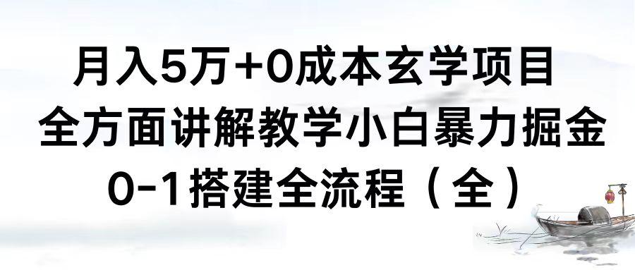 0成本玄学项目，全方面讲解教学，0-1搭建全流程（全）小白月入5万+-赚米吧