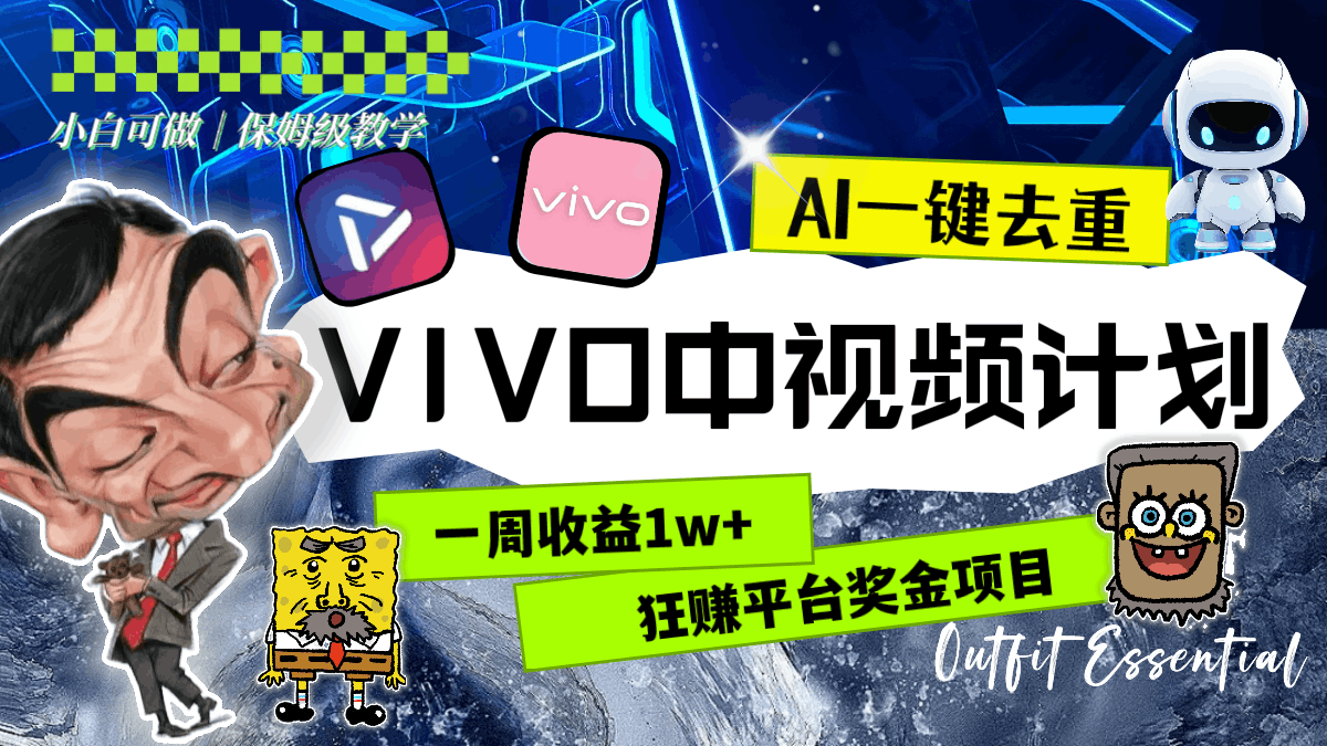 一周收益1w+的VIVO中视频计划，用AI一键去重，狂赚平台奖金（教程+素材）-赚米吧
