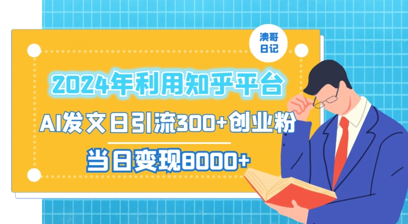 2024年利用知乎平台，AI发文轻松日引流300+创业粉，当日盈利1000+-赚米吧