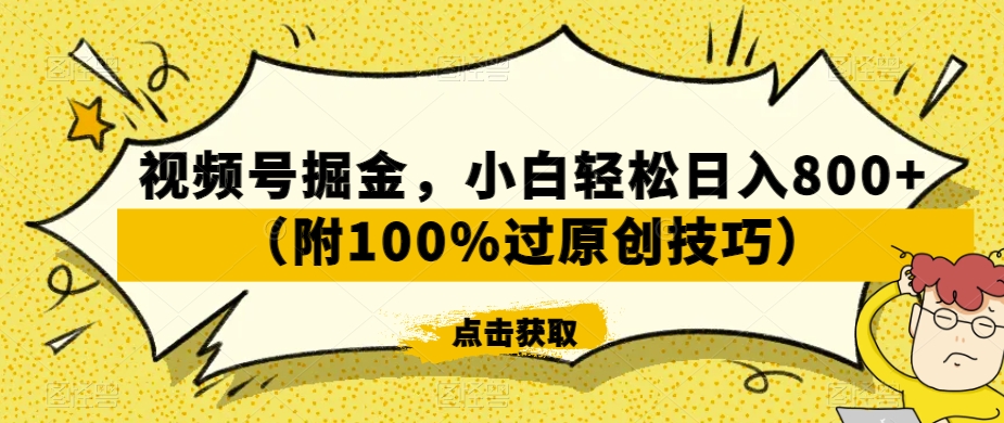 视频号掘金玩法，小白轻松日入800+（附100%过原创技巧）-赚米吧