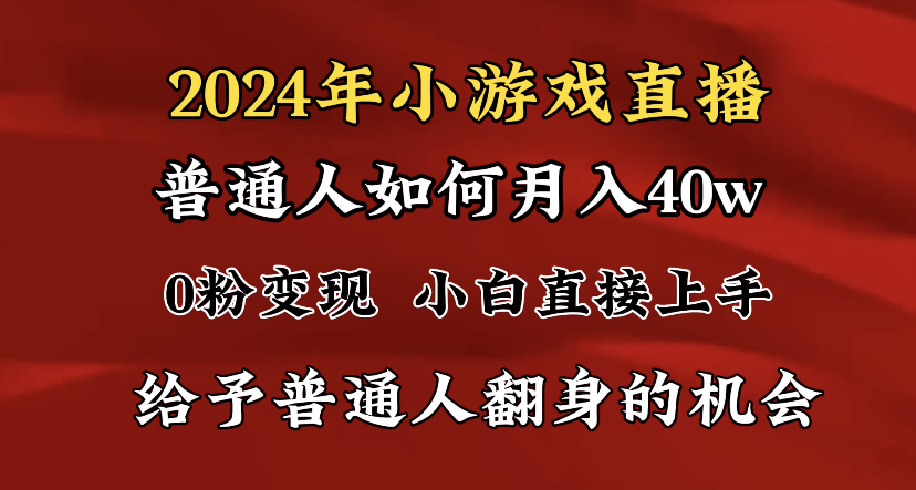 2024最强风口，小游戏直播月入40w，爆裂变现，普通小白一定要做的项目-赚米吧