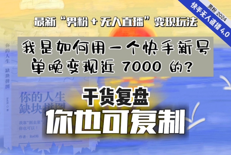 【实战干货复盘】我是如何用一个快手新号单晚变现近 7000 的？最新“男粉+无人直播”变现技术-赚米吧