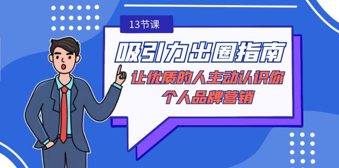 吸引力-出圈指南-让优质的人主动认识你-个人品牌营销（无水印-13节课）-赚米吧