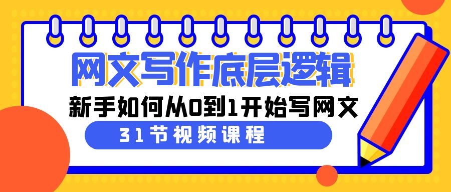网文教程：写作底层逻辑，新手如何从0到1开始写网文（31节课）-赚米吧