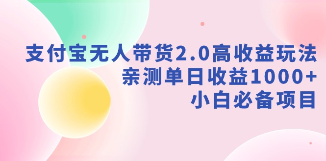 新风口：支付宝无人带货2.0高收益玩法，亲测单日收益1000+，小白项目-赚米吧