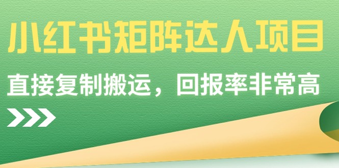 2024小红书矩阵达人项目，简单直接复制搬运，回报率非常高-赚米吧