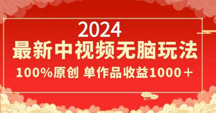 2024年新版中视频无脑玩法，作品制作简单，100%原创，单作品收益1000＋-赚米吧