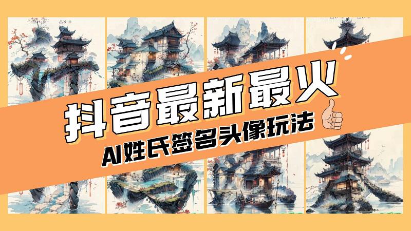小白也能玩转AI姓氏签名头像定制，简单操作，天天赚钱走起！-赚米吧