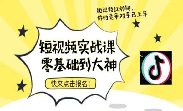 短视频零基础落地实操训练营，短视频实战课零基础到大神-赚米吧