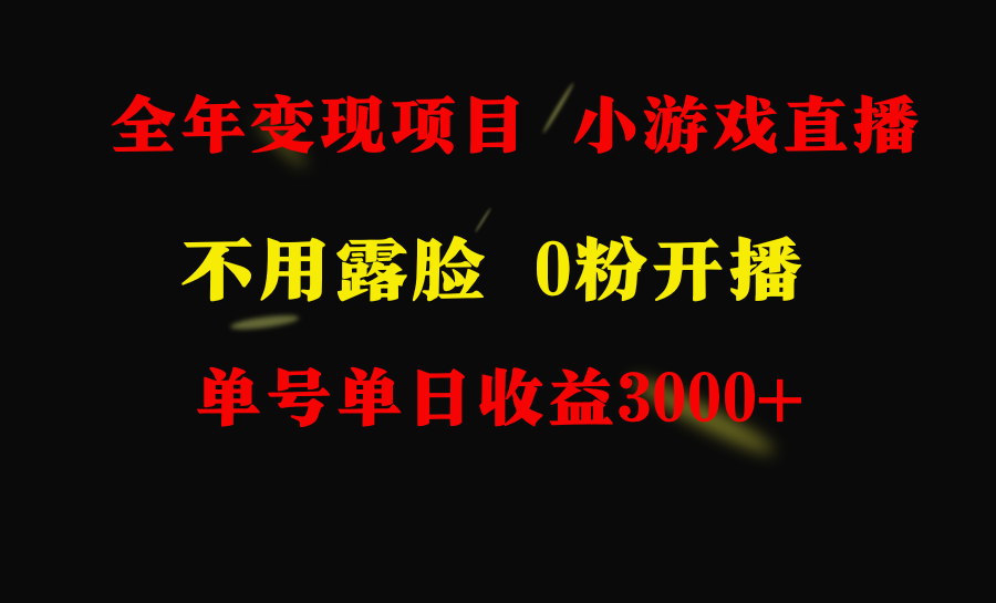 全年可做的项目，小白上手快，每天收益3000+不露脸直播小游戏，无门槛-赚米吧