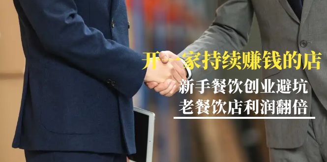教你开一家-持续赚钱餐饮店，小白餐饮创业避坑，老餐饮店利润翻倍-99节无水印-赚米吧
