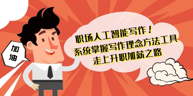 职场人工智能写作系统，轻松掌握写作理念方法工具 走上升职加薪之路-42节无水印-赚米吧