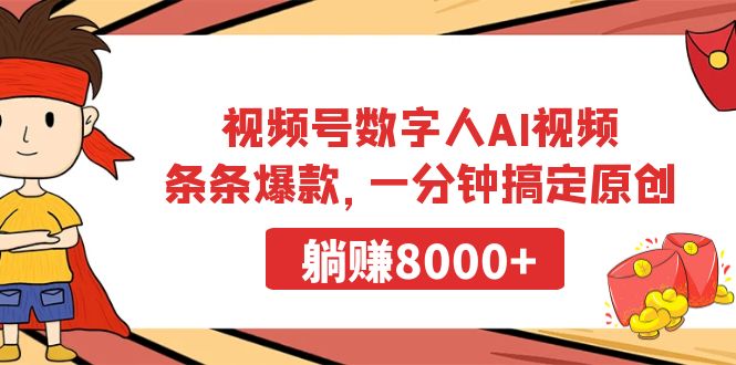 视频号数字人AI视频，条条爆款，一分钟搞定原创，躺赚8000+-赚米吧