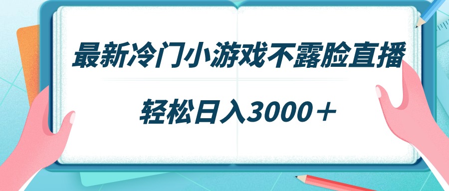 最新冷门小游戏不露脸直播，场观稳定几千，轻松日入3000＋-赚米吧