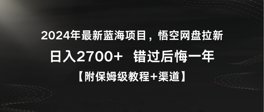 2024年最新蓝海悟空网盘拉新，日入2700+错过后悔一年【附保姆级教程+渠道】-赚米吧