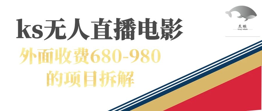 快手无人电视剧直播外面收费680-980包括磁力聚星开通-赚米吧