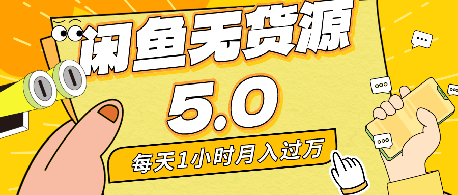 每天一小时，月入1w+，咸鱼无货源全新5.0版本，简单易上手，小白，宝妈…-赚米吧