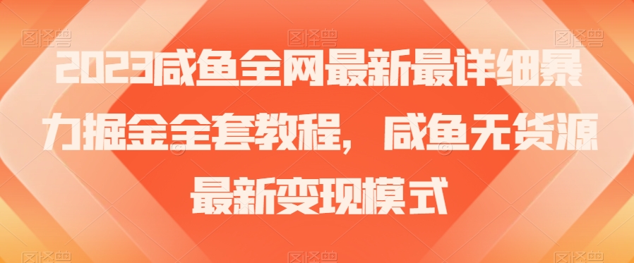 2023年咸鱼无货源暴力掘金全攻略：古玩领域盈利秘籍【实战经验】-赚米吧