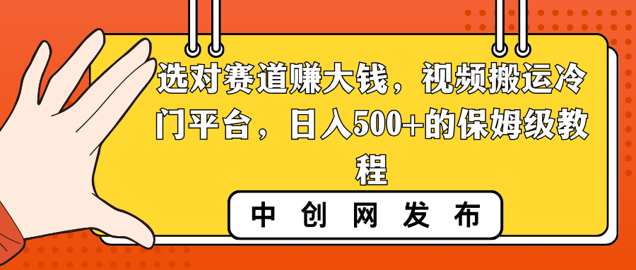 选对赛道赚大钱，视频搬运冷门平台，日入500+的保姆级教程-赚米吧