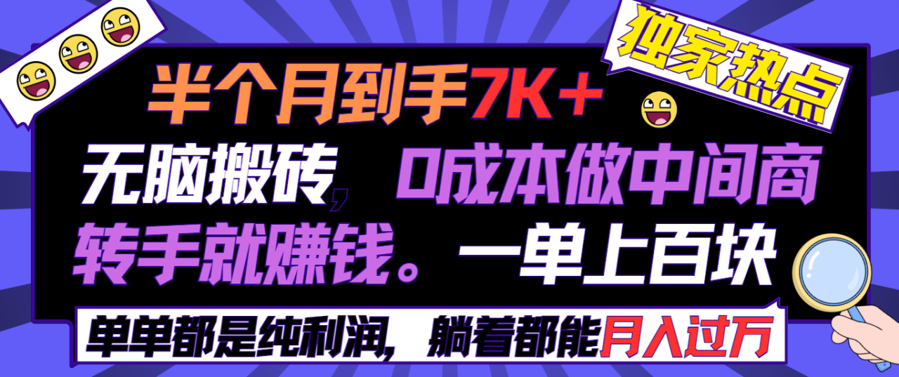 半个月收益7K+，无脑搬砖，0成本做中间商，转手就赚钱，一单上百块-赚米吧