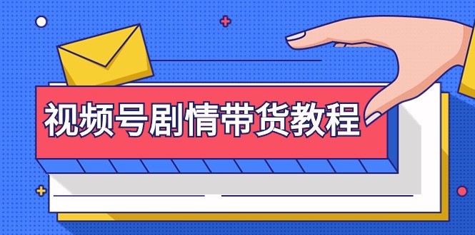 视频号剧情带货教程：注册视频号-找剧情视频-剪辑-修改剧情-去重/等等-赚米吧