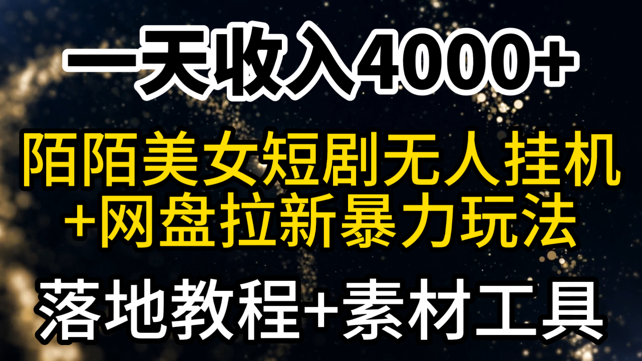 一天收入4000+，最新陌陌短剧美女无人直播+网盘拉新暴力玩法 教程+素材工具-赚米吧