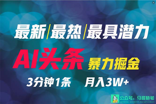 2024年最强副业？AI撸头条3天必起号，一键分发，简单无脑，但基本没人知道-赚米吧