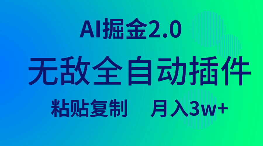 无敌全自动插件！AI掘金2.0，粘贴复制矩阵操作，月入3W+-赚米吧