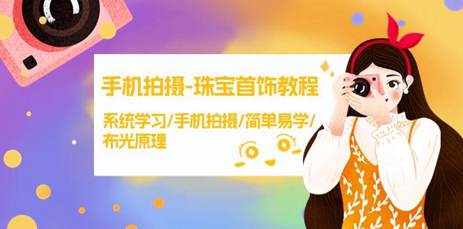 手机拍摄课程-珠宝首饰拍摄技巧，系统学习/手机拍摄/简单易学/布光原理-38节无水印-赚米吧