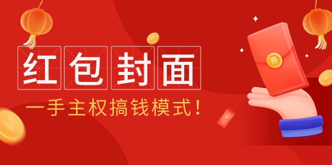 2024年某收费教程：红包封面项目，一手主权搞钱模式！-赚米吧