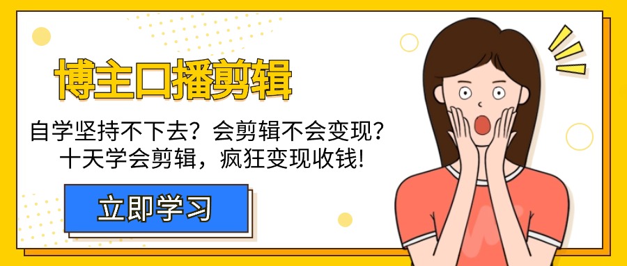 自媒体博主-口播剪辑，自学坚持不下去？会剪辑不会变现？十天学会剪辑，疯狂收钱-赚米吧