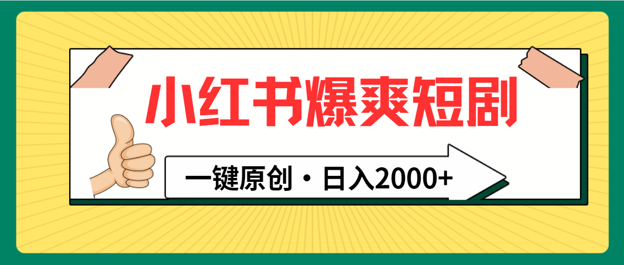 小红书爆爽短剧玩法：一键原创，日入2000+-赚米吧