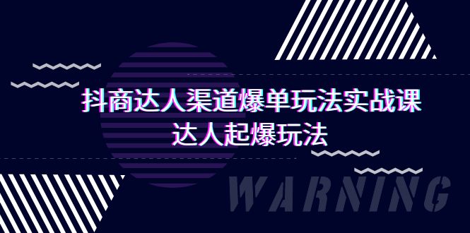 抖商达人-渠道爆单玩法实操课，达人起爆玩法（29节课）-赚米吧