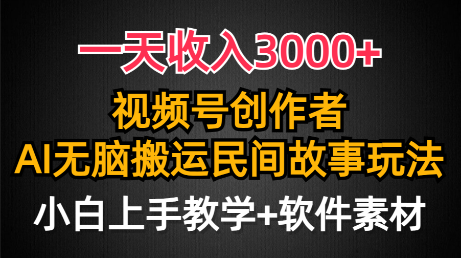 视频号创作者分成，一天收入3000+，民间故事AI创作，条条爆流量，小白也能轻松上手-赚米吧