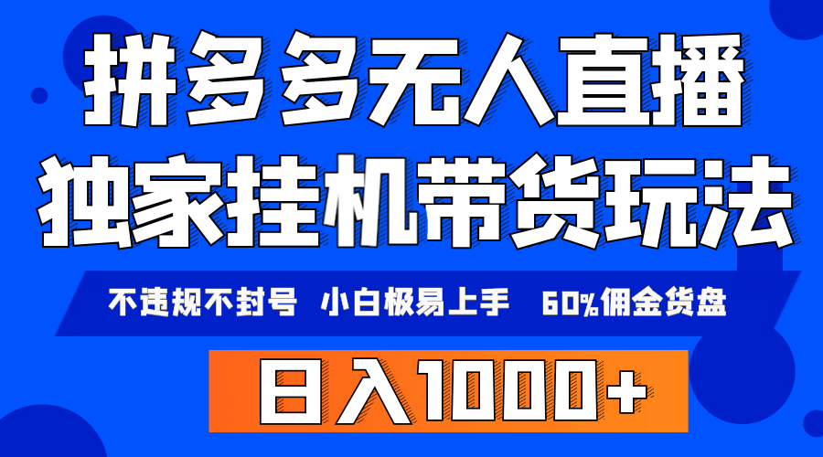 拼多多无人直播带货，纯挂机模式，小白极易上手，不违规不封号， 轻松日…-赚米吧